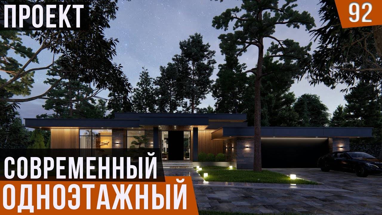 Современный одноэтажный дом 380м2 с плоской кровлей