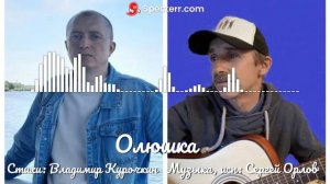 Олюшка 
Стихи: Владимир Курочкин 
Музыка, исп: Сергей Орлов