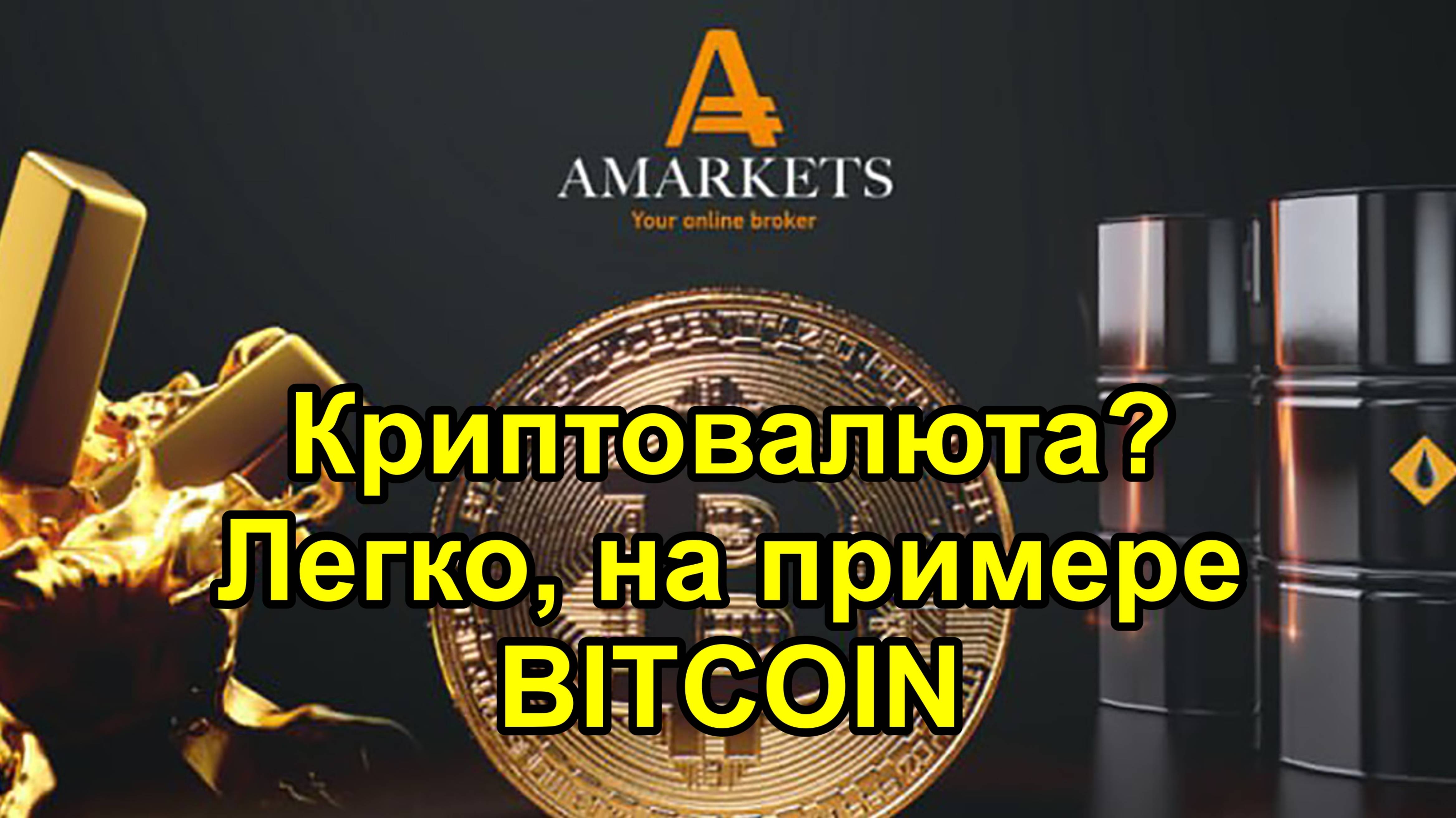 Криптовалюта с брокером AMarkets это легко! Показываем на примере Биткоин сделку в терминале.