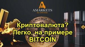 Криптовалюта с брокером AMarkets это легко! Показываем на примере Биткоин сделку в терминале.