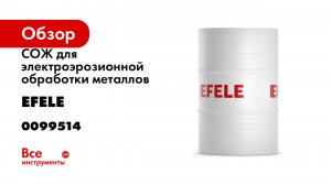 СОЖ для электроэрозионной обработки металлов CF-661 200 л EFELE 0099514