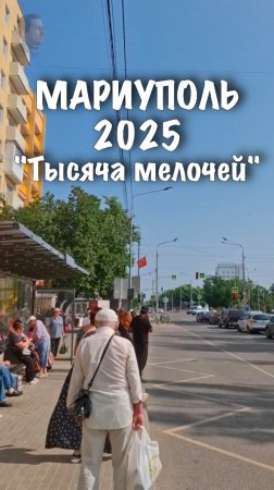 МАРИУПОЛЬ. Лето 2025. Красивый город. Восстановление. #shorts