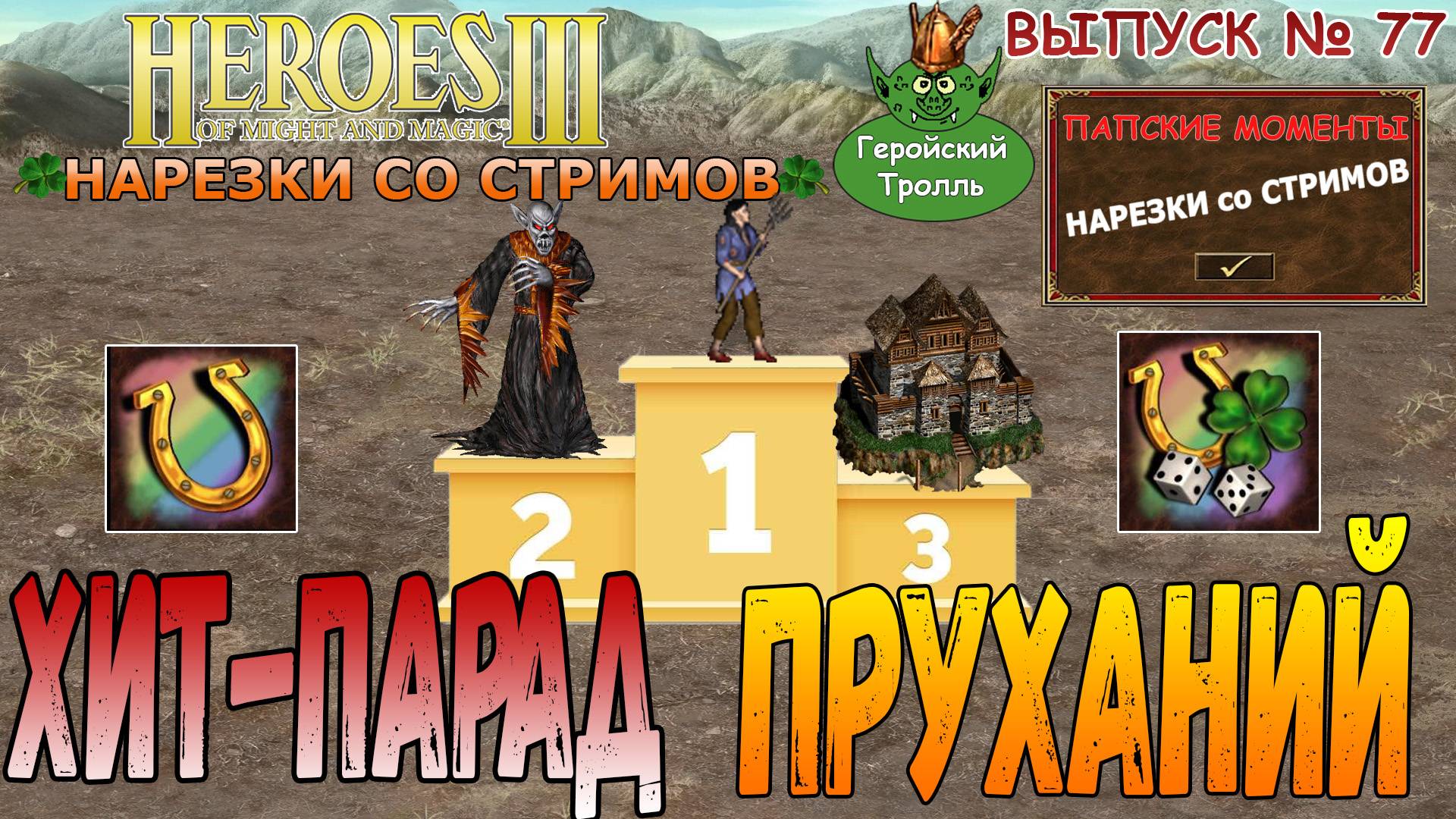 Хит парад пруханий (Герои 3 - нарезки)