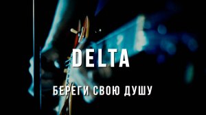 Вячеслав Мырзин и группа "DELTA" - Береги свою душу