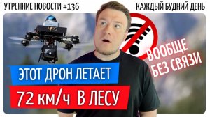 №136 // Страшный Китайский дрон // Мы победили крестопад // 4D видео