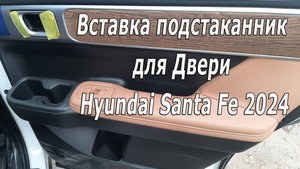 Вставка подстаканник для двери. Лоток для Hyundai Santa Fe 2024