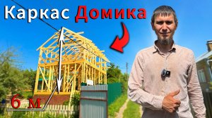 Дачный Домик 6.8 × 4.8 / Стропильная система без Конькового Бруса / Часть 1
