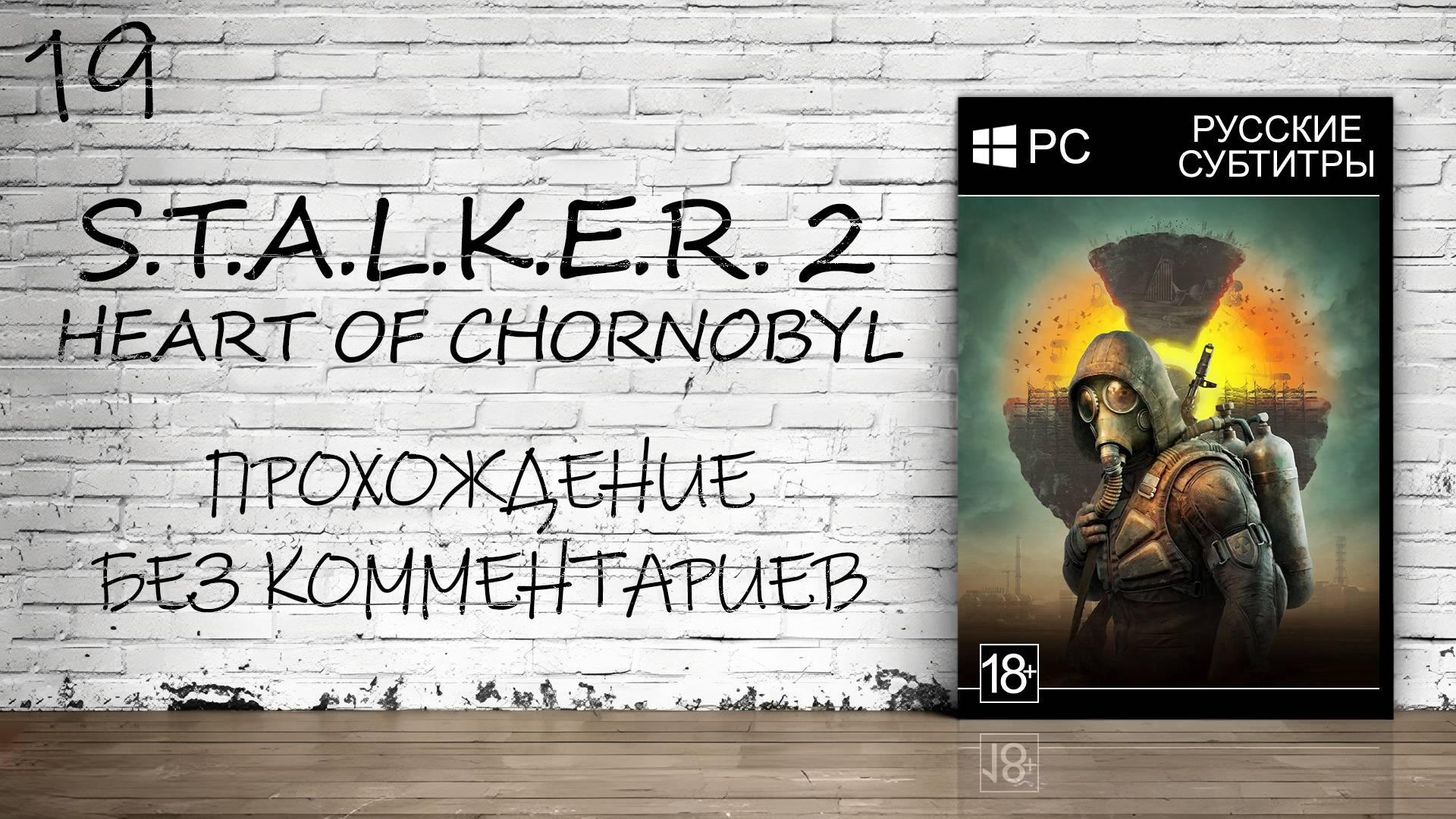 S.T.A.L.K.E.R. 2: Heart of Chornobyl - Прохождение #19 Финал (Без Комментариев)