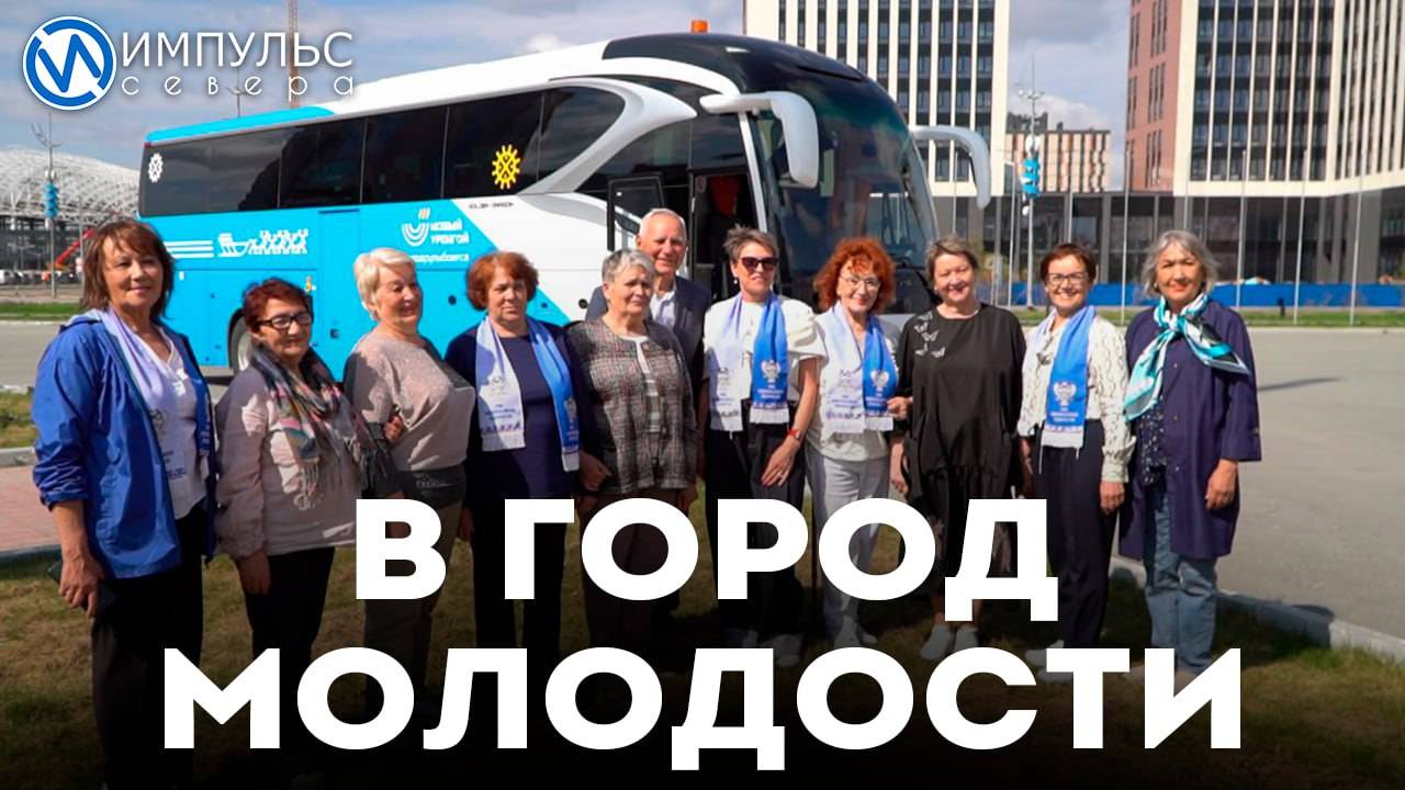 В город молодости