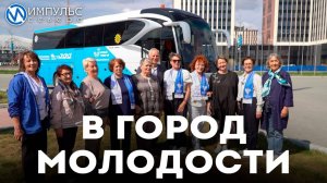В город молодости