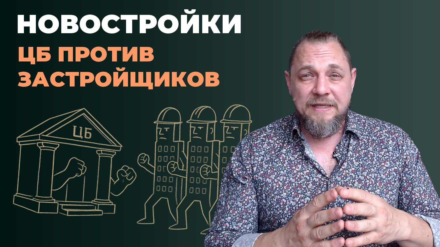 Рынок новостроек. ЦБ бьет по стройкомплексу. Что будет с ценами.