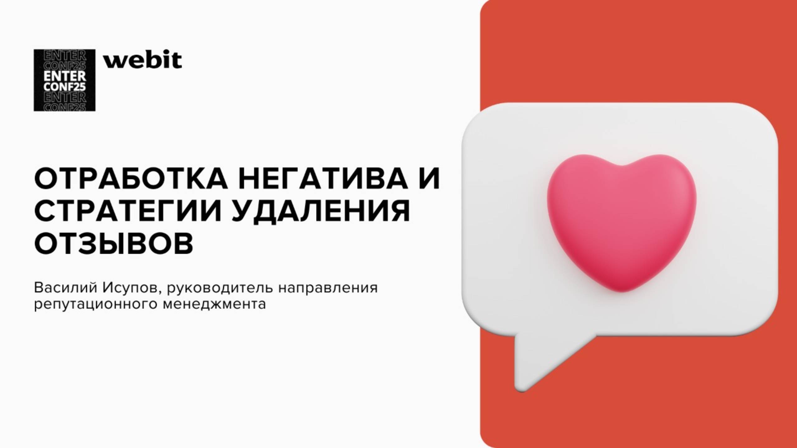 Отработка негатива и стратегии удаления отзывов  Василий Исупов ENTER.CONF 2025