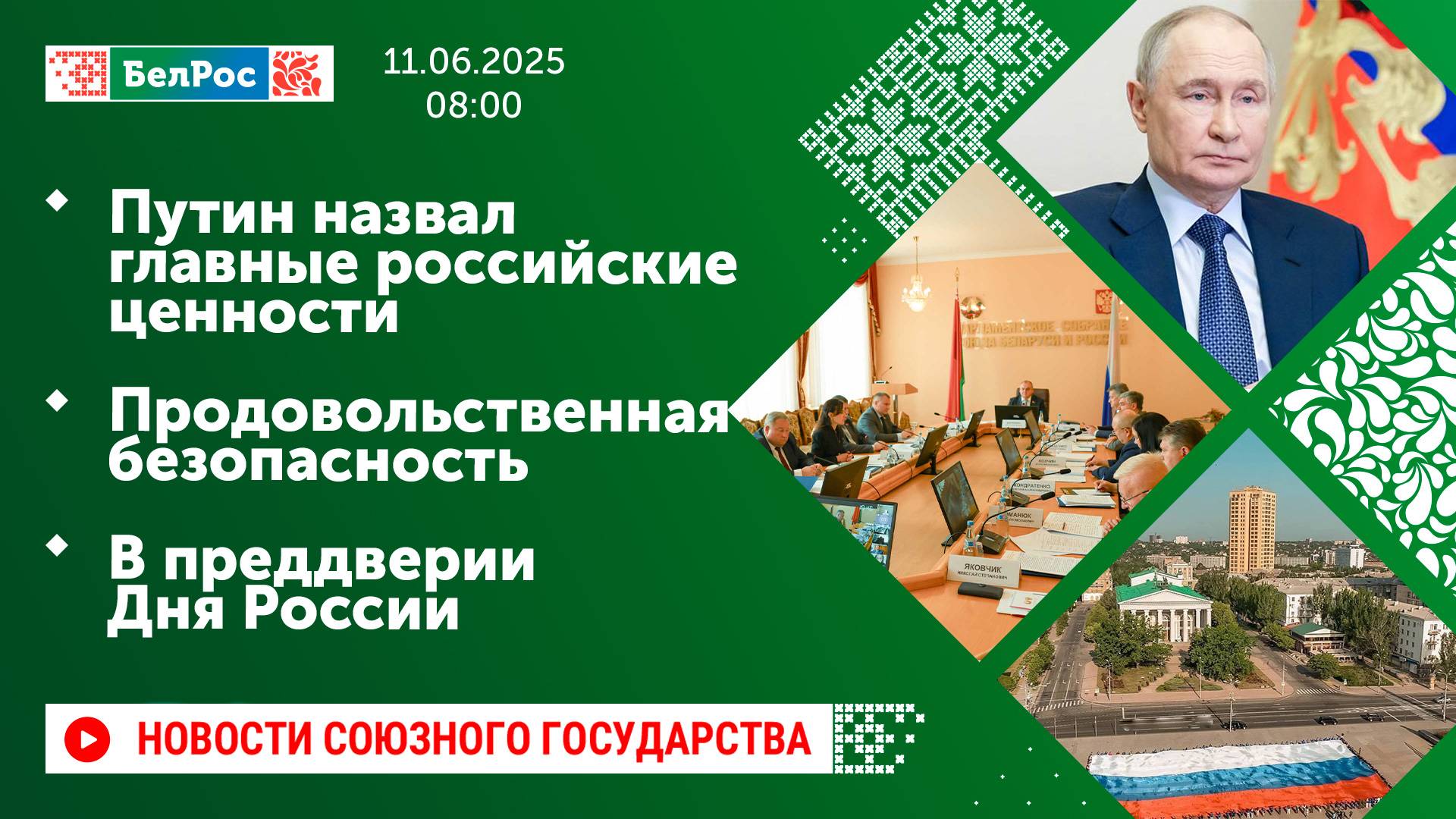 Путин назвал главные российские ценности / Продовольственная безопасность / В преддверии Дня России