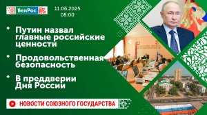 Путин назвал главные российские ценности / Продовольственная безопасность / В преддверии Дня России