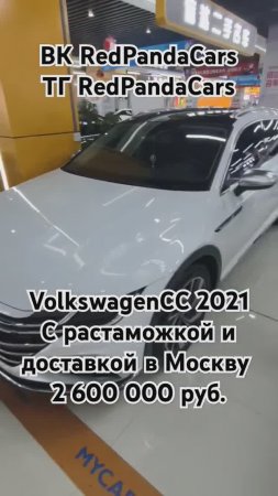 Volkswagen CC 2021, 2.0T, 220лс, 57000км #volkswagen #лизинг #растаможка #продажа #авто #китай #кндр