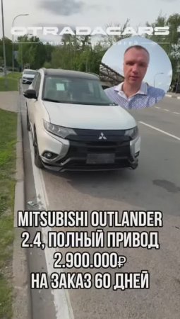 Mitsubishi Outlander 4WD 2,9 млн НА ЗАКАЗ +7 (909) 914-03-09
