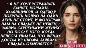 - Я не хочу устраивать банкет, кормить халявщиков, - заявил скупенький жених