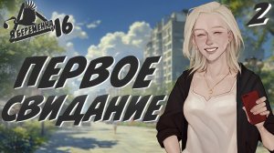 Первое свидание / Я беременна в 16 / Прохождение #2
