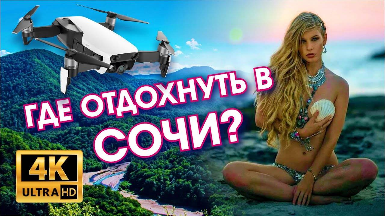 ГДЕ ОТДОХНУТЬ В СОЧИ _ ДАГОМЫС _ СОЛОХ-АУЛ _ ВОДОПАД _ ДАГОМЫССКИЕ КОРЫТА _ ПОЛЕТЫ НАД СОЧИ