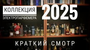 Коллекция ЭлектроПарфюмера в 2025 году  #электропарфюмер #маркинпарфюмрф