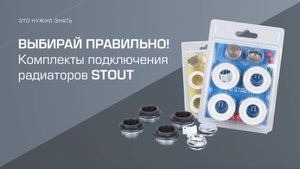 Комплекты подключения радиаторов STOUT
