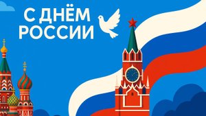 С ДНЁМ РОССИИ! Торжественная открытка для каждого сердца ❤️🎆