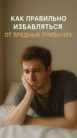 Как правильно избавляться от вредных привычек