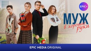 МУЖ В ХОРОШИЕ РУКИ - Серия 1 / Мелодрама | СМОТРИТЕ на сайте https://epilus.online