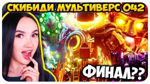 🚽 МОЩНЕЙШАЯ БИТВА ВСЕХ ТИТАНОВ!😱🔥 СКИБИДИ ТУАЛЕТ МУЛЬТИВЕРС - Skibidi Toilet Multiverse 42