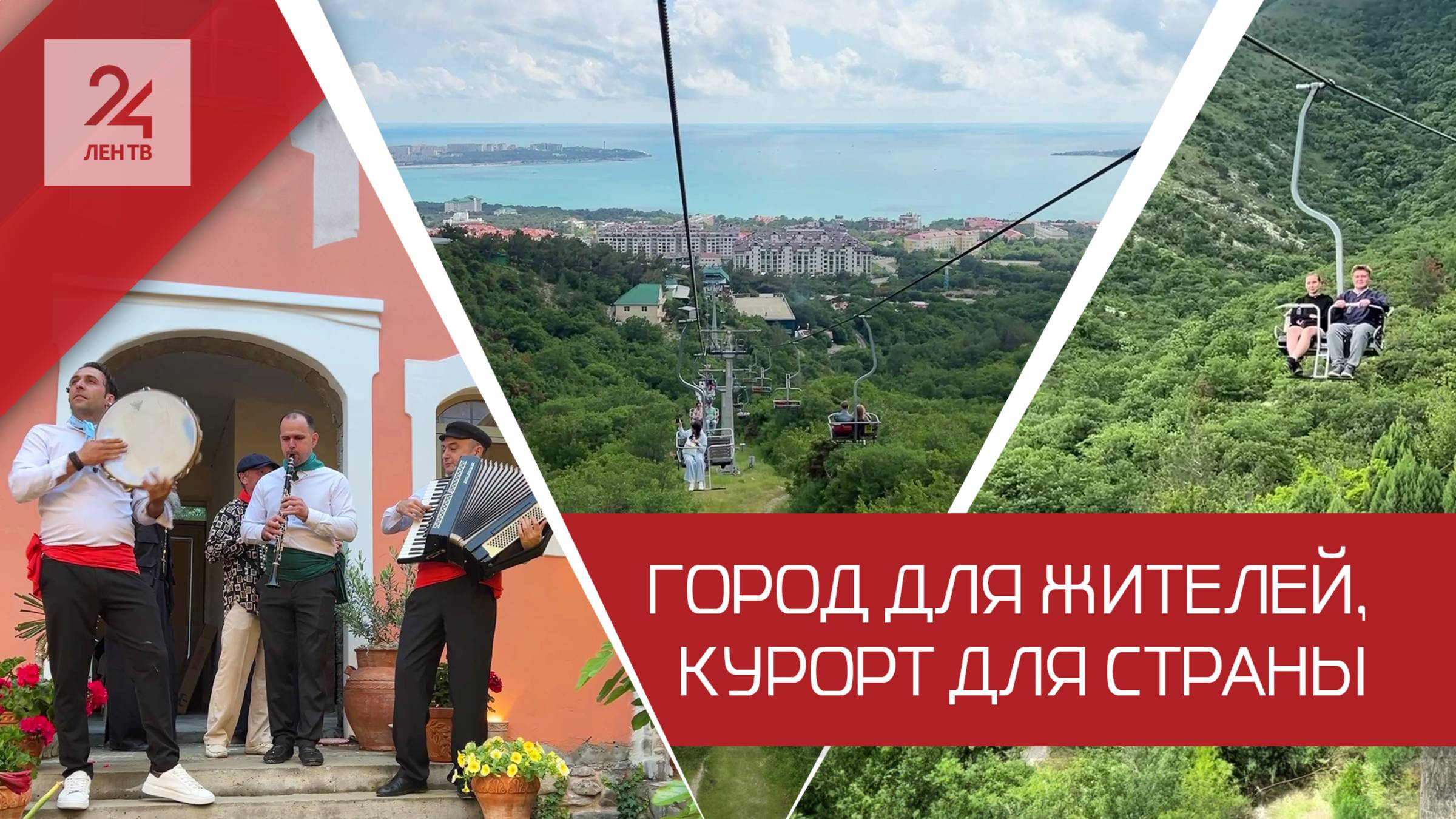 Город для жителей, курорт для страны