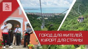 Город для жителей, курорт для страны