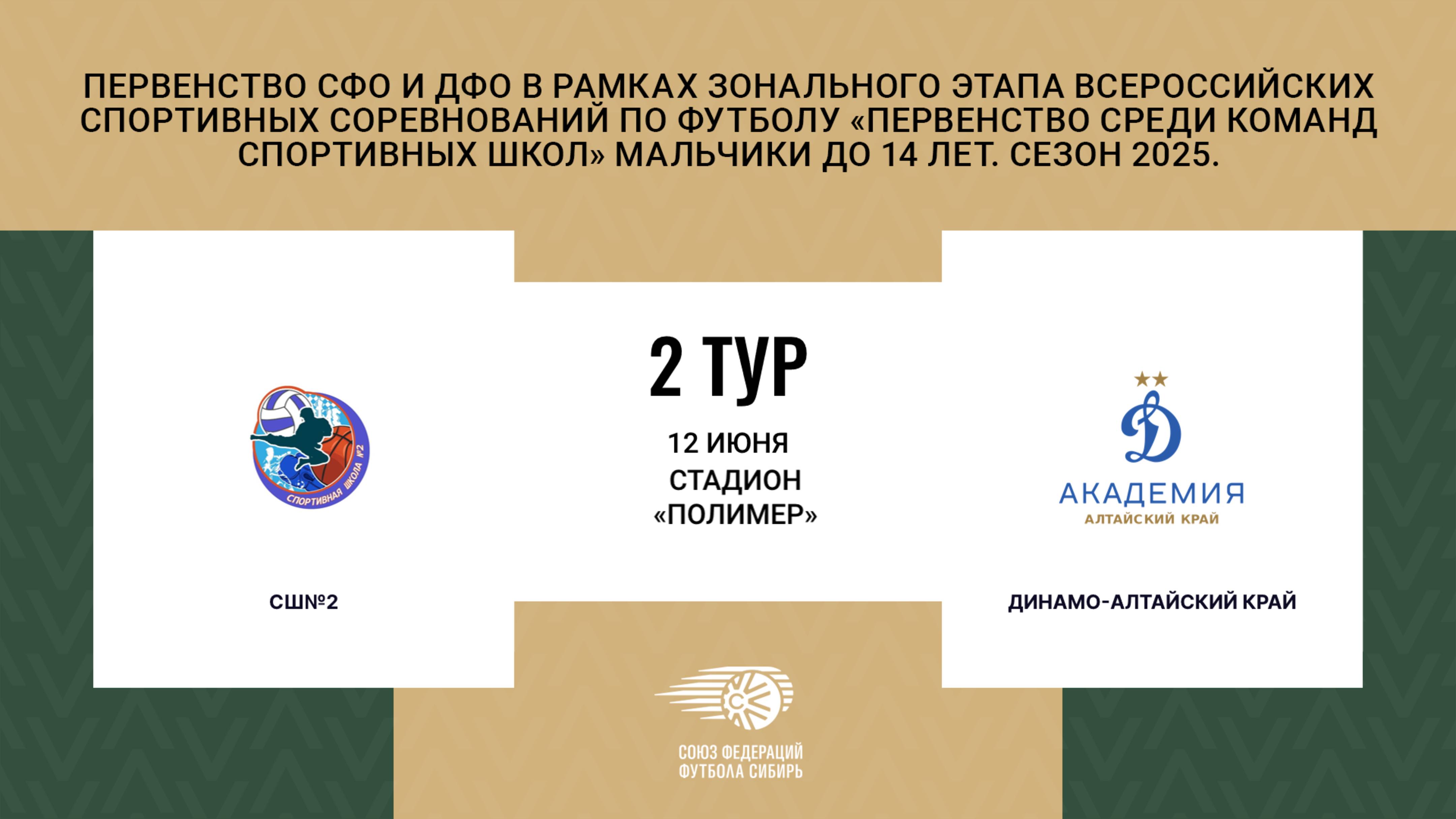 "СШ№2" - "ДИНАМО". Первенство СФО и ДФО. Мальчики до 14 лет. Сезон 2025.
