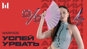 WARFACE: УСПЕЙ УРВАТЬ #34