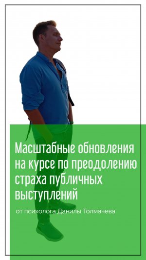 Как побороть страх публичных выступлений