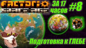 Factorio SA за 17 часов (подробно) #8 - Подготовка к Глебе и проблемы с электричеством