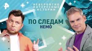 По следам Немо — Невероятно интересные истории (11.06.2025)