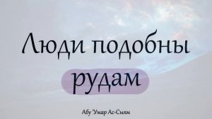 Люди подобны рудам | Абу Умар Ас-Сыям