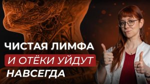 Почему вам НЕ НУЖНО чистить лимфу? Как убрать отёки? Мифы и советы о лимфе