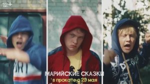 Трейлер альманаха "Марийские сказки" (в кино с 29 мая)