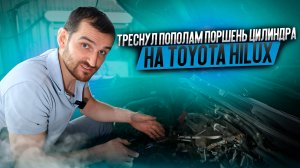Треснул пополам поршень цилиндра на Toyota Hilux