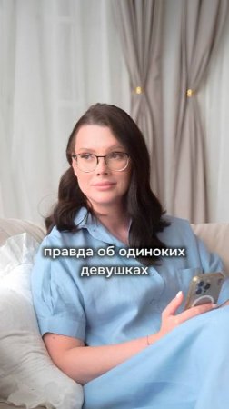 Правда об одиноких девушках 😱