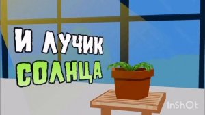 [Растения против зомби]Песня за тобой цветы на белорус