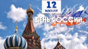 День России Поздравление с День России 12 июня!  #сднемроссии #россиявперед