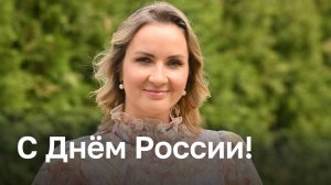 Поздравление детского омбудсмена Марии Львовой-Беловой с Днем России