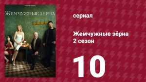 Жемчужные зёрна 2 сезон 10 серия (сериал, 2024)