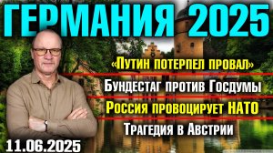 «Путин потерпел провал»/Бундестаг против Госдумы/Россия провоцирует НАТО/Трагедия в Австрии