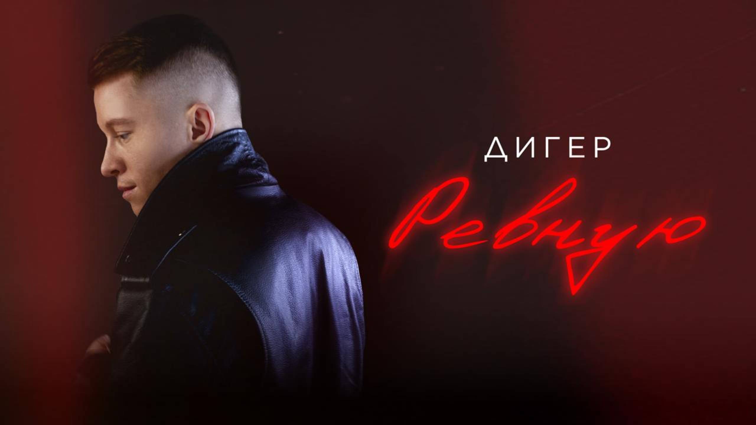 ДИГЕР - Ревную (Lyric video)