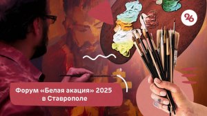 Форум «Белая акация»-2025 стартовал в Ставрополе