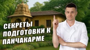 Подготовка к панчакарме: НЕСКОЛЬКО СЕКРЕТОВ из личного опыта