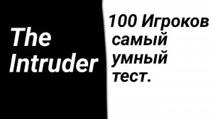 Играем в Злоумышленника и 100 Игроков самый умный тест.